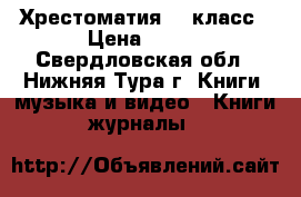 Хрестоматия  3 класс › Цена ­ 100 - Свердловская обл., Нижняя Тура г. Книги, музыка и видео » Книги, журналы   